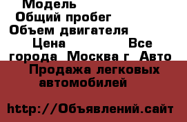  › Модель ­ Opel astra H › Общий пробег ­ 88 000 › Объем двигателя ­ 1 800 › Цена ­ 495 000 - Все города, Москва г. Авто » Продажа легковых автомобилей   
